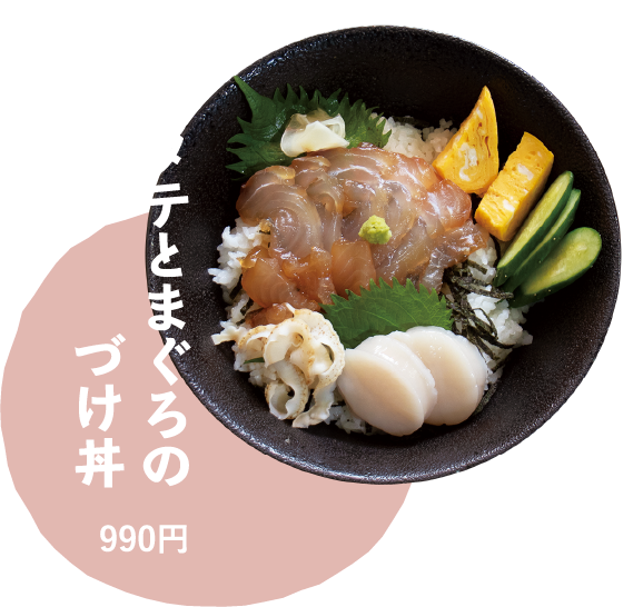 ホタテとマグロの漬け丼