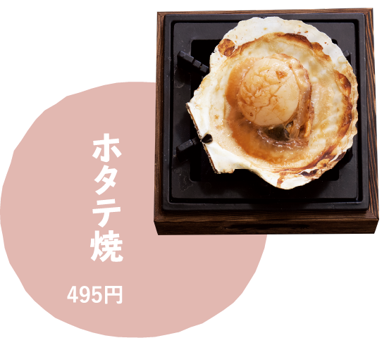 ホタテ焼